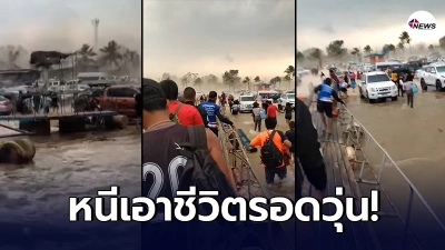 นาทีชีวิต พายุถล่มซัด แพเขื่อนสิรินธร คนหนีเอาชีวิตรอดวุ่น