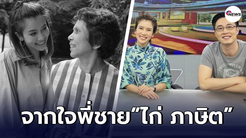 ไก่ ภาษิต โพสต์อาลัยคุณแม่ ไบรท์ พิชญทัฬห์ หลังจากไปตลอดกาล