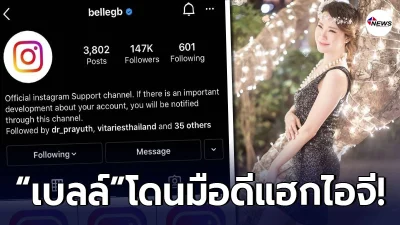 เบลล์ เกิร์ลลี่เบอรี่ ร้องโอด หลังโดนมือดี แฮกไอจี จนต้องเปิดไอจีใหม่ เบลล์ เกิร์ลลี่เบอรี่ ร้องโอด หลังโดนมือดี แฮกไอจี จนต้องเปิดไอจีใหม่