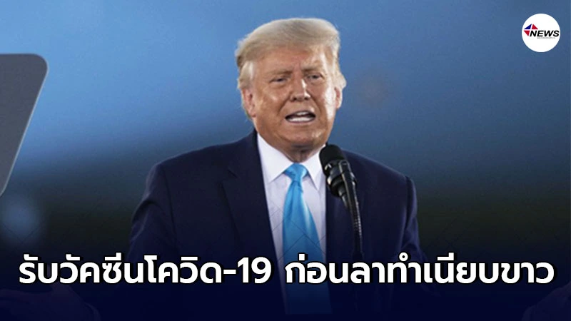 สื่อสหรัฐฯเผย โดนัลด์ ทรัมป์ รับวัคซีนโควิด-19 ก่อนลาทำเนียบขาว สื่อสหรัฐฯเผย โดนัลด์ ทรัมป์ รับวัคซีนโควิด-19 ก่อนลาทำเนียบขาว