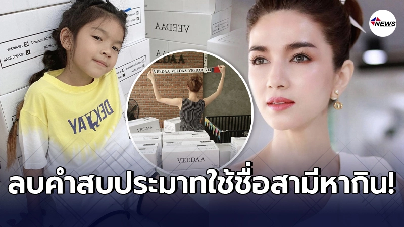 โบว์ แวนด้า ลบคำสบประมาท ใช้ชื่อสามีหากิน เปิดตัวสินค้าใหม่ยอดขายถล่มทลาย โบว์ แวนด้า ลบคำสบประมาท ใช้ชื่อสามีหากิน เปิดตัวสินค้าใหม่ยอดขายถล่มทลาย