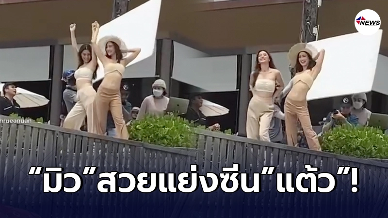 มิว นิษฐา สวยแย่งซีน แต้ว ณฐพร หลังถ่ายแบบคู่กัน มิว นิษฐา สวยแย่งซีน แต้ว ณฐพร หลังถ่ายแบบคู่กัน