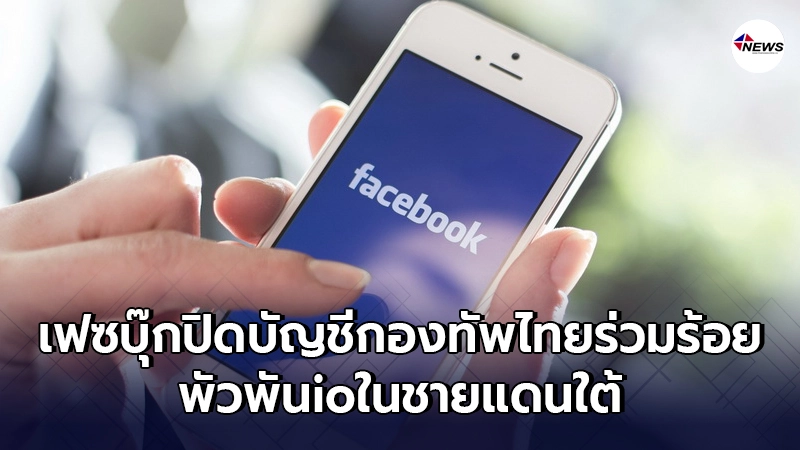 "เฟซบุ๊ก"ประกาศปิดบัญชีกองทัพไทยร่วมร้อย พัวพันปฏิบัติการไอโอ "เฟซบุ๊ก"ประกาศปิดบัญชีกองทัพไทยร่วมร้อย พัวพันปฏิบัติการไอโอ