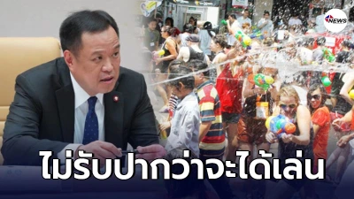 อนุทิน ไม่รับปากปชช. ได้เล่นน้ำสงกรานต์ปีนี้  หลังเกิดคลัสเตอร์