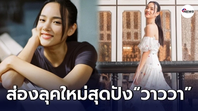 ลุคใหม่หวานได้ใจ วาววา เปลี่ยนโหมดฟรุ้งฟริ้ง คืนจอรับบทนางเอก