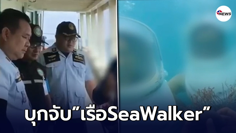บุกจับเรือ"Sea Walker"เปิดไม่ได้รับอนุญาติ ให้นทท.จับปะการังหน้าตาเฉย บุกจับเรือ"Sea Walker"เปิดไม่ได้รับอนุญาติ ให้นทท.จับปะการังหน้าตาเฉย