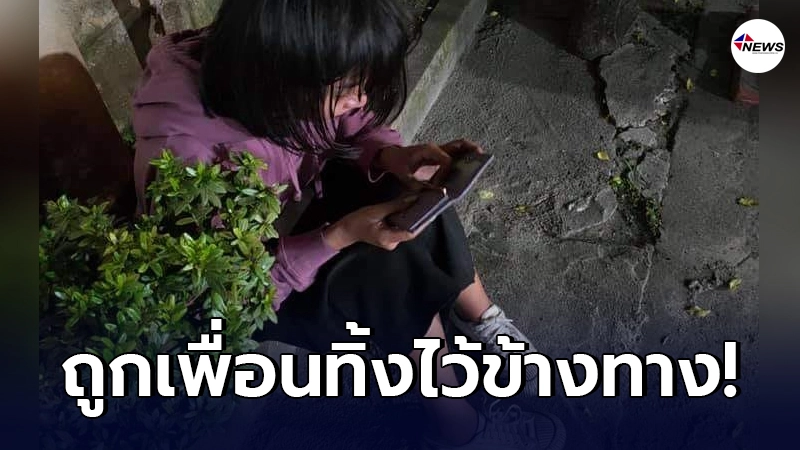 สาวนั่งร้องไห้อยู่ริมทาง หลังถูกเพื่อนทิ้ง หนีซ้อนมอเตอร์ไซค์ไปกับผู้ชาย สาวนั่งร้องไห้อยู่ริมทาง หลังถูกเพื่อนทิ้ง หนีซ้อนมอเตอร์ไซค์ไปกับผู้ชาย