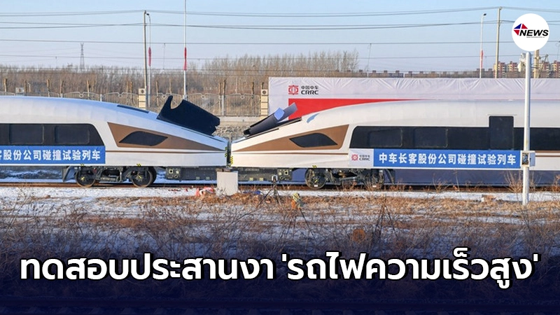 จีนทดสอบ "รถไฟความเร็วสูง" รองรับแรงชน ครั้งแรก จีนทดสอบ "รถไฟความเร็วสูง" รองรับแรงชน ครั้งแรก