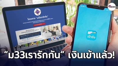 วิธีเช็กวงเงิน "ม33เรารักกัน" ผู้ประกันตนมาตรา 33 งวดแรกเข้าแล้ววันนี้