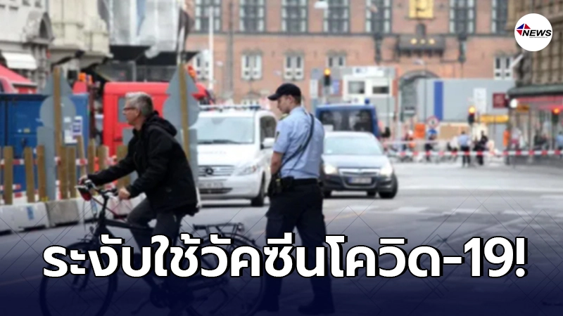 เดนมาร์กระงับใช้วัคซีนโควิด-19 แอสตราเซเนกา หลังพบ เลือดแข็งตัว เดนมาร์กระงับใช้วัคซีนโควิด-19 แอสตราเซเนกา หลังพบ เลือดแข็งตัว