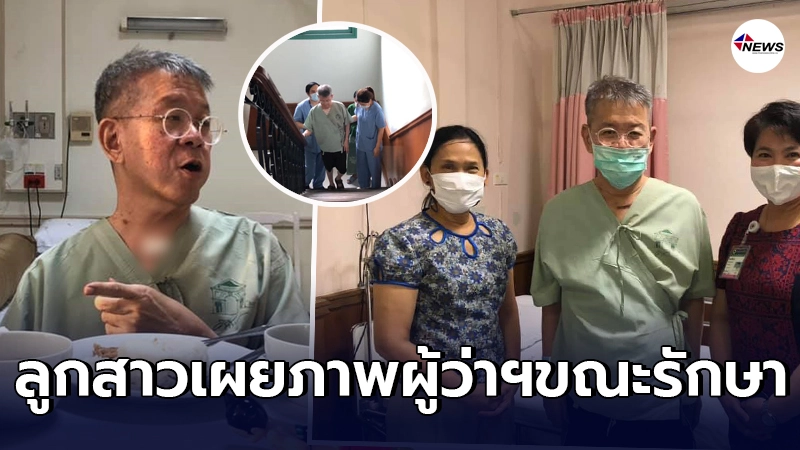 ลูกสาวผู้ว่าฯ สมุทรสาคร เผยภาพคุณพ่อขณะอยู่ รพ. พร้อมขอบคุณทุกกำลังใจ ลูกสาวผู้ว่าฯ สมุทรสาคร เผยภาพคุณพ่อขณะอยู่ รพ. พร้อมขอบคุณทุกกำลังใจ