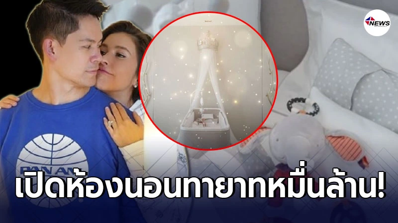 เปิดห้องนอนหรูของ ทายาทหมื่นล้าน ศรีริต้า-ไอโซกรณ์ เปิดห้องนอนหรูของ ทายาทหมื่นล้าน ศรีริต้า-ไอโซกรณ์