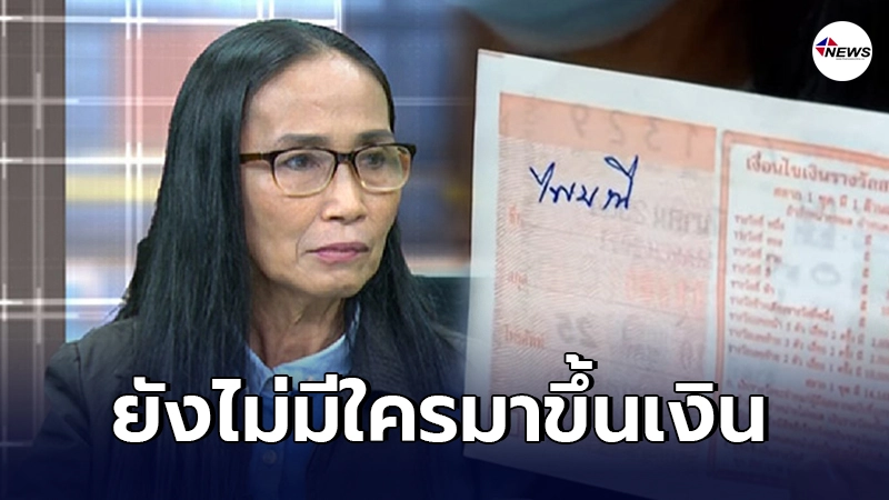 โฆษกกองสลากฯ เผยยังไม่มีใครนำลอตเตอรี่ ลายเซ็นป้าไพมณี มาขึ้นเงิน โฆษกกองสลากฯ เผยยังไม่มีใครนำลอตเตอรี่ ลายเซ็นป้าไพมณี มาขึ้นเงิน
