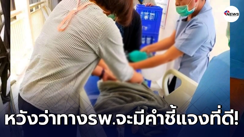 บทเรียนคนเป็นแม่ พาลูกส่งรพ.ดังใกล้บ้าน แต่ทีมแพทย์ทำน้องหยุดหายใจ บทเรียนคนเป็นแม่ พาลูกส่งรพ.ดังใกล้บ้าน แต่ทีมแพทย์ทำน้องหยุดหายใจ