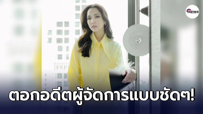 "จั๊กจั่น"แสดงความชัดเจน ประกาศตัดขาดผู้จัดการส่วนตัว "จั๊กจั่น"แสดงความชัดเจน ประกาศตัดขาดผู้จัดการส่วนตัว