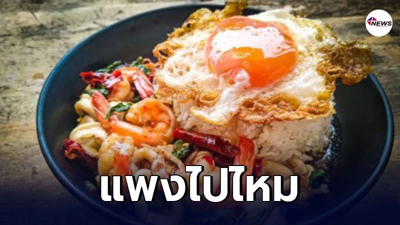 หนุ่มโพสต์ถาม หลังลงไปเจาะตลาด สั่งจัดเต็มผัดกะเพราทะเลเบิ้มๆ ราคา 120 หนุ่มโพสต์ถาม หลังลงไปเจาะตลาด สั่งจัดเต็มผัดกะเพราทะเลเบิ้มๆ ราคา 120