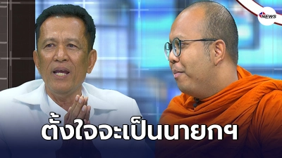 อดีต ส.ส. อ้างเป็นพระศรีอริยเมตไตรย ลั่น บำเพ็ญเพียรเพื่อเป็นนายกฯ