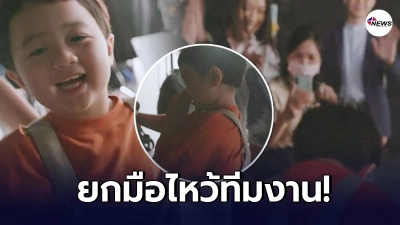 พ่อแม่สอนมาดีมาก น้องสายฟ้า-น้องพายุ เดินยกมือไหว้ทีมงาน หลังเลิกกองถ่าย