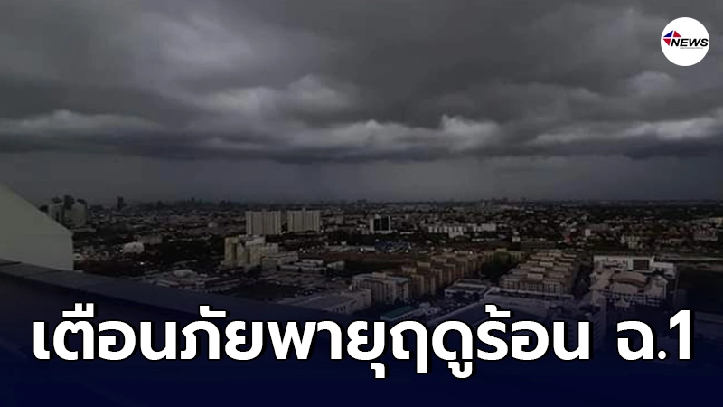 อุตุฯ ประกาศเตือนภัย "พายุฤดูร้อนบริเวณประเทศไทย" ฉบับที่ 1 อุตุฯ ประกาศเตือนภัย "พายุฤดูร้อนบริเวณประเทศไทย" ฉบับที่ 1