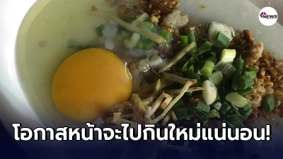 หนุ่มออกไปกินข้าวกับเพื่อน สั่ง "โจ๊กหมูใส่ไข่" มั่นใจว่าตัวเองสั่งผิด