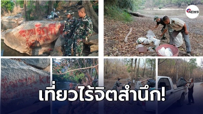 เตือนนักท่องเที่ยวลงเล่นน้ำแจ่ม ทิ้งขยะให้เป็นที่ หากยังฝ่าฝืนดำเนินคดี