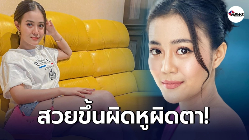 ลำใย ไหทองคำ กับลุคล่าสุดที่ดูสวยขึ้นจนผิดหูผิดตา ลำใย ไหทองคำ กับลุคล่าสุดที่ดูสวยขึ้นจนผิดหูผิดตา