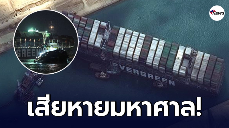 เปิดความเสียหายเรือยักษ์ขวางคลองสุเอซ ทั่วโลกสูญรายได้ชั่วโมงละ 12,500 ล. เปิดความเสียหายเรือยักษ์ขวางคลองสุเอซ ทั่วโลกสูญรายได้ชั่วโมงละ 12,500 ล.