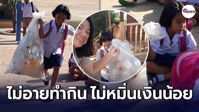 นักเรียนชั้น ป.1 ไม่อายทำกิน หอบถุงใบใหญ่เก็บขวดในโรงเรียนทุกเช้า-เย็น