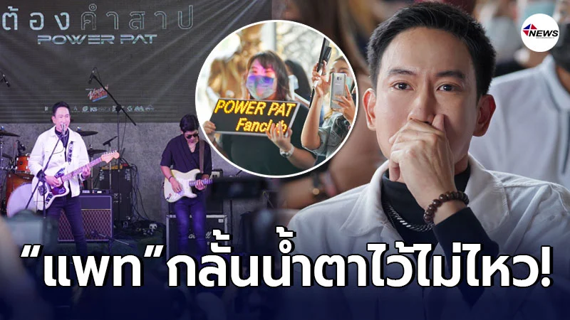 แพท กลั้นน้ำตาไว้ไม่อยู่ วงPOWER PAT คัมแบ็ค ในรอบ20ปี แพท กลั้นน้ำตาไว้ไม่อยู่ วงPOWER PAT คัมแบ็ค ในรอบ20ปี