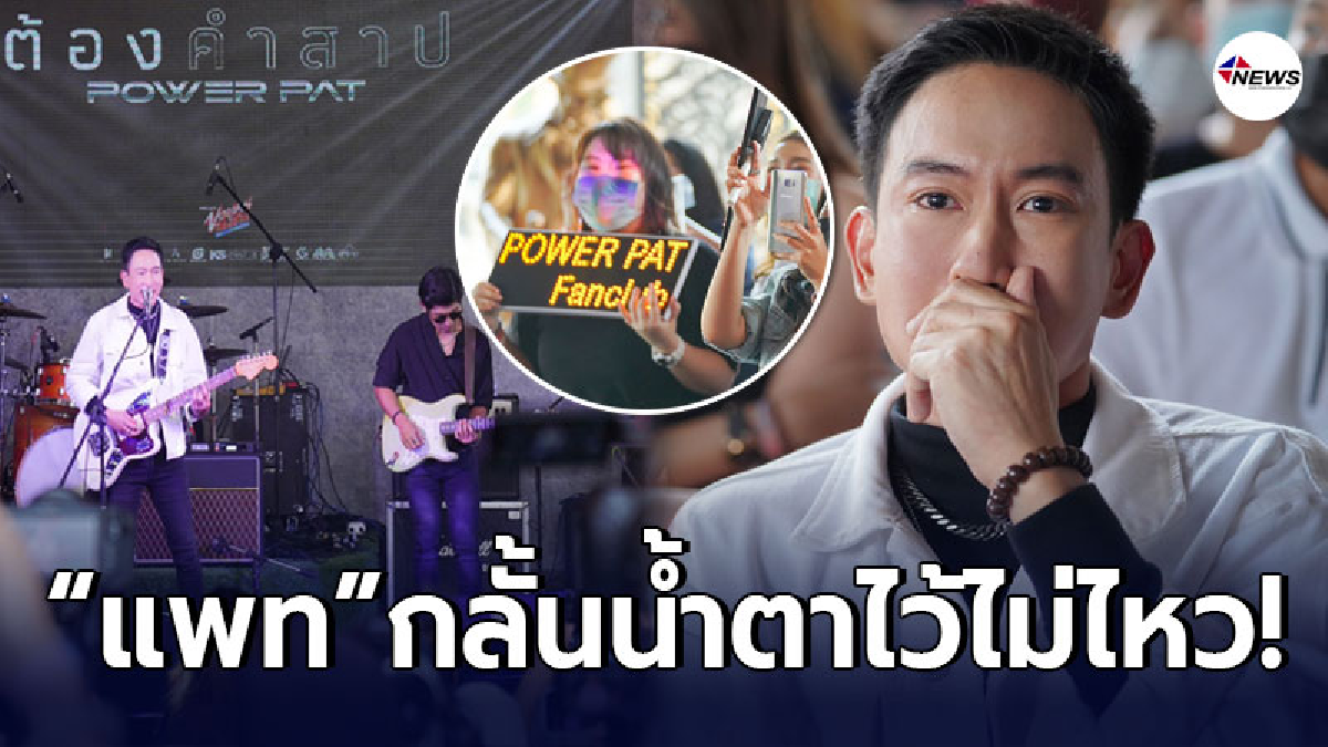 แพท กลั้นน้ำตาไว้ไม่อยู่ วงPOWER PAT คัมแบ็ค ในรอบ20ปี แพท กลั้นน้ำตาไว้ไม่อยู่ วงPOWER PAT คัมแบ็ค ในรอบ20ปี