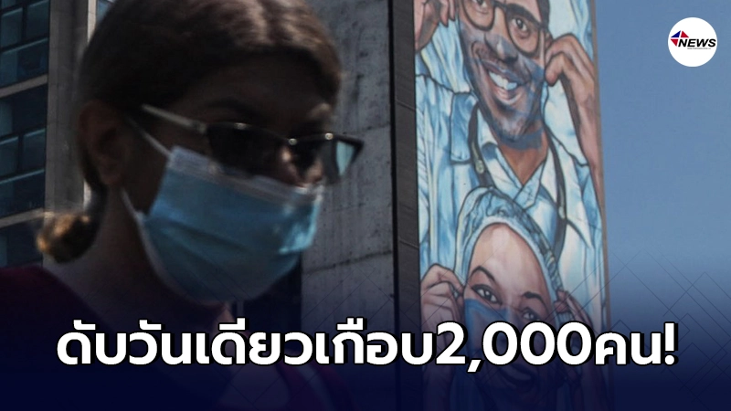 "บราซิล"ดับจากโควิด-19 วันเดียว เกือบสองพันคน!