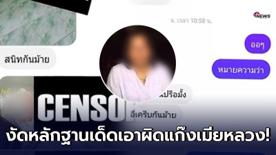 แฉแชทหลักฐานเอาผิด แก๊งเมียหลวง บุกทำร้ายเมียน้อย หมอให้ญาติทำใจ