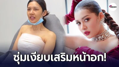 เปา กิ่งกาญจน์ ซุ่มเงียบอัพหน้าอกใหม่ 325CC เปา กิ่งกาญจน์ ซุ่มเงียบอัพหน้าอกใหม่ 325CC