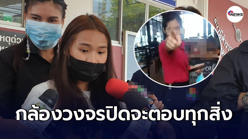 นศ.สาว บุกเเจ้งความ พนง.ร้านไวน์ดังคู่กรณี ใครกันเเน่ที่เริ่มก่อน นศ.สาว บุกเเจ้งความ พนง.ร้านไวน์ดังคู่กรณี ใครกันเเน่ที่เริ่มก่อน