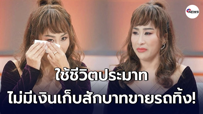 ลาล่า อาร์สยาม ยอมรับใช้ชีวิตประมาท มีงานเยอะ แต่ไม่เหลือเงินเก็บสักบาท