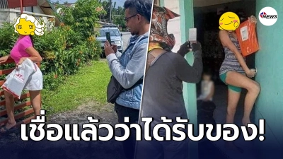 ชาวเน็ตฮากระจาย หลังพนักงานส่งของออนไลน์ ขอถ่ายรูปลูกค้า ว่าได้รับจริง