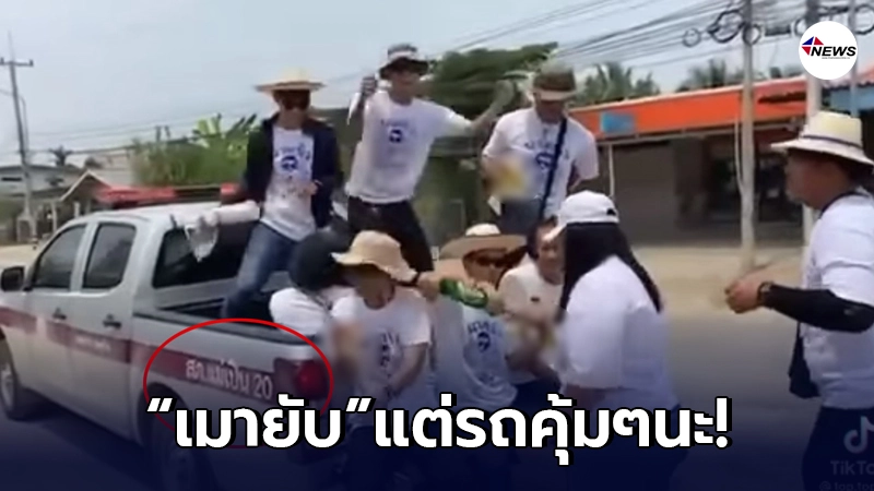 วัยรุ่น"โยกยับท้ายกระบะ"เครื่องดื่มครบ แต่ชาวเน็ตตาดี ป้ายบนรถมันคุ้นๆ วัยรุ่น"โยกยับท้ายกระบะ"เครื่องดื่มครบ แต่ชาวเน็ตตาดี ป้ายบนรถมันคุ้นๆ