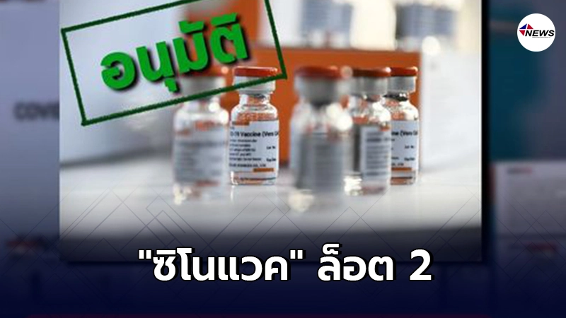จีนอนุมัติ "ซิโนแวค" ล็อต 2 คาดถึงไทย 25 มีนาคม นี้
