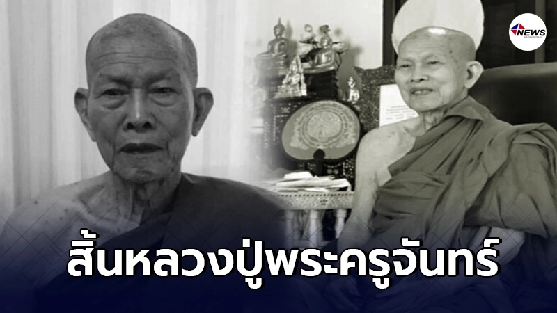 หลวงปู่พระครูจันทร์ คเวสโก เจ้าอาวาสวัดดัง จ.แพร่ มรณภาพ สิริอายุมงคล