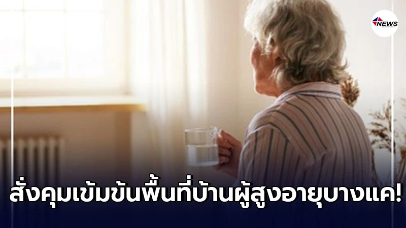 สั่งคุมเข้มข้นพื้นที่บ้านผู้สูงอายุบางแค หลังพบการแพร่ระบาดโควิด-19