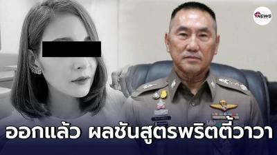 ผบช.น.แถลงผลชันสูตร น้องวาวา พริตตี้สาว พบสารเสพติดในร่างกาย 4 ชนิด ผบช.น.แถลงผลชันสูตร น้องวาวา พริตตี้สาว พบสารเสพติดในร่างกาย 4 ชนิด