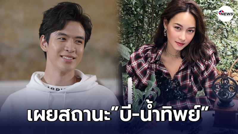ฟิล์ม ธนภัทร เปิดตัวคนรู้ใจ พร้อมเปิดใจสถานะล่าสุด กับ บี น้ำทิพย์ ฟิล์ม ธนภัทร เปิดตัวคนรู้ใจ พร้อมเปิดใจสถานะล่าสุด กับ บี น้ำทิพย์