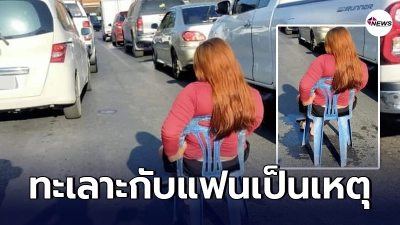 สาวเสื้อแดง น้อยใจแฟนหนุ่ม ลากเก้าอี้นั่งกลางถนน ทำรถติดยาวเหยียด