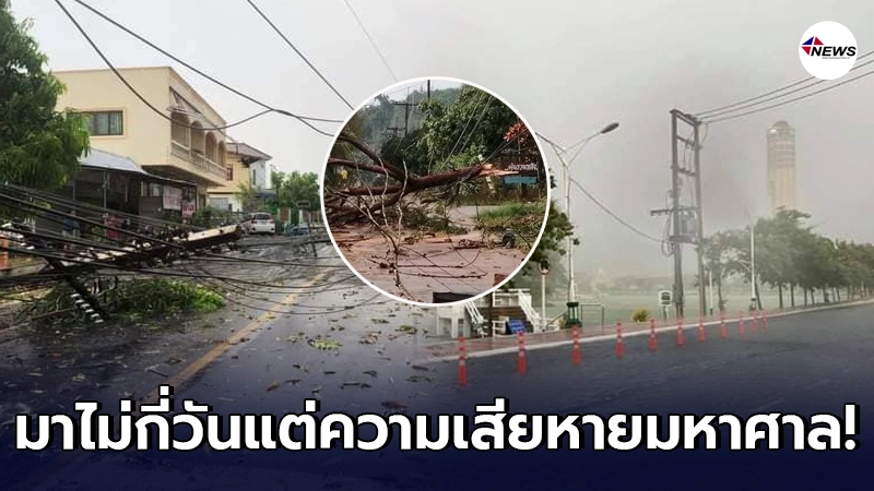 เปิดภาพความเสียหาย พายุฤดูร้อนพัดถล่มไทย เปิดภาพความเสียหาย พายุฤดูร้อนพัดถล่มไทย