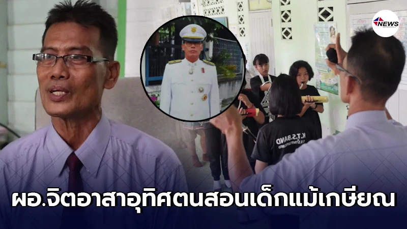 กราบหัวใจ ผอ.จิตอาสา ยอมอุทิศตนเป็นเรือจ้าง พายส่งศิษย์จนมีอนาคต กราบหัวใจ ผอ.จิตอาสา ยอมอุทิศตนเป็นเรือจ้าง พายส่งศิษย์จนมีอนาคต