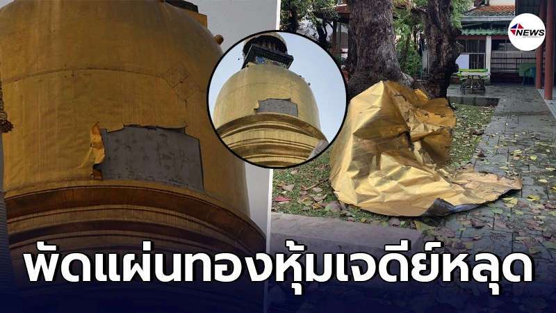 พายุฤดูร้อนถล่มเชียงใหม่หนัก พัดแผ่นทองหุ้มเจดีย์วัดสวนดอก หลุดเป็นแผง พายุฤดูร้อนถล่มเชียงใหม่หนัก พัดแผ่นทองหุ้มเจดีย์วัดสวนดอก หลุดเป็นแผง