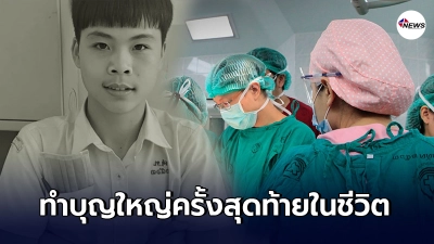 ครอบครัวเซ็นบริจาคอวัยวะ น้องเนย หนุ่มน้อยวัย 17 ต่อลมหายใจ 4 ชีวิต