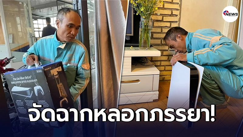 หนุ่มเวียดจัดฉากหลอกภรรยา อ้างช่างมาติด wifi ที่แท้แอบซื้อเกมรุ่นใหม่ หนุ่มเวียดจัดฉากหลอกภรรยา อ้างช่างมาติด wifi ที่แท้แอบซื้อเกมรุ่นใหม่