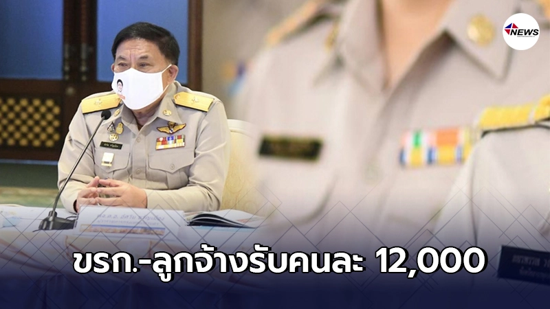 ขรก.-ลูกจ้างเฮ! ผู้ว่าฯอัศวิน แจกคนละ 12,000 บาท บรรเทาผลกระทบโควิด ขรก.-ลูกจ้างเฮ! ผู้ว่าฯอัศวิน แจกคนละ 12,000 บาท บรรเทาผลกระทบโควิด