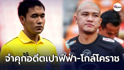 ศาลจำคุก อดีตนักบอล-กรรมการเเละพวก 15คน คดีประวัติศาสตร์ล้มบอลไทยลีก